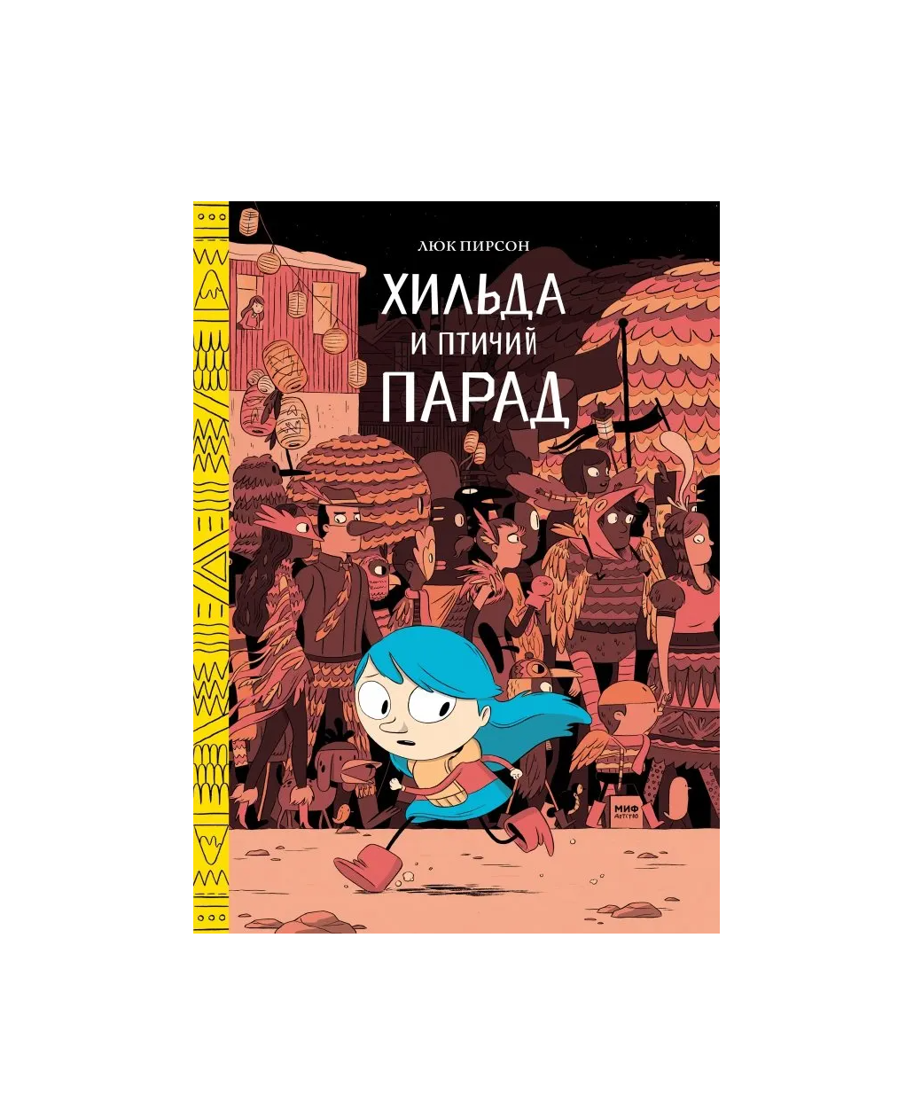 Хильда и птичий парад