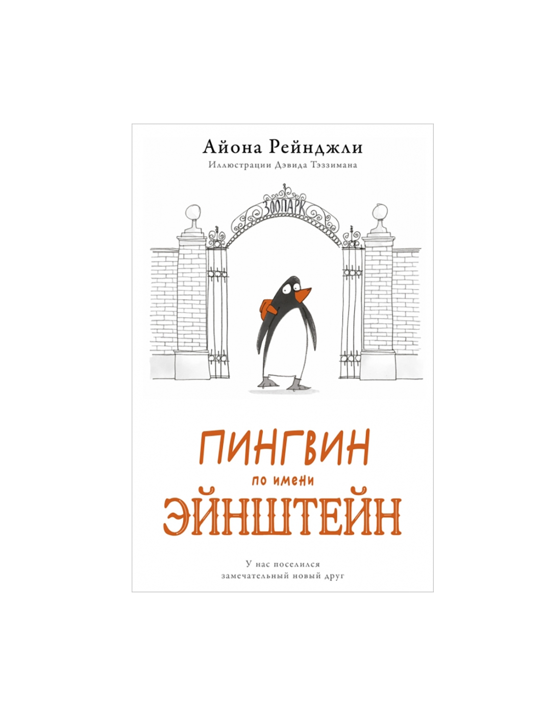 Пингвин по имени Эйнштейн
