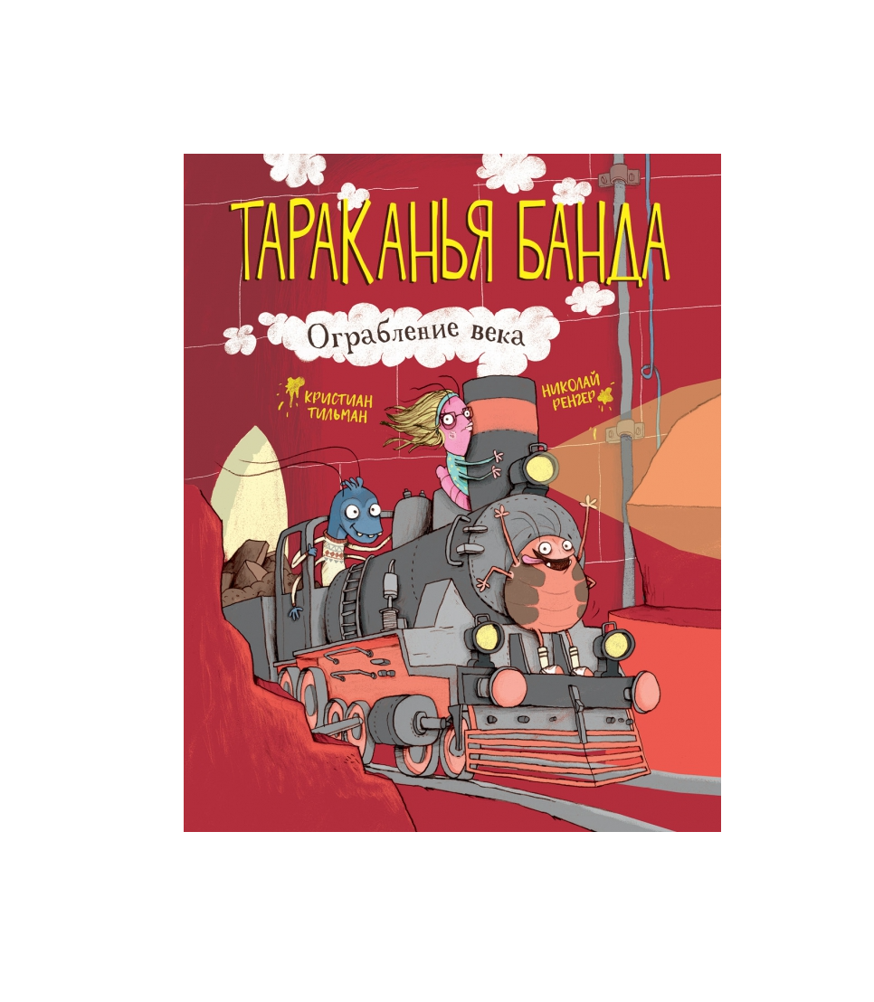 Тараканья банда. Ограбление века