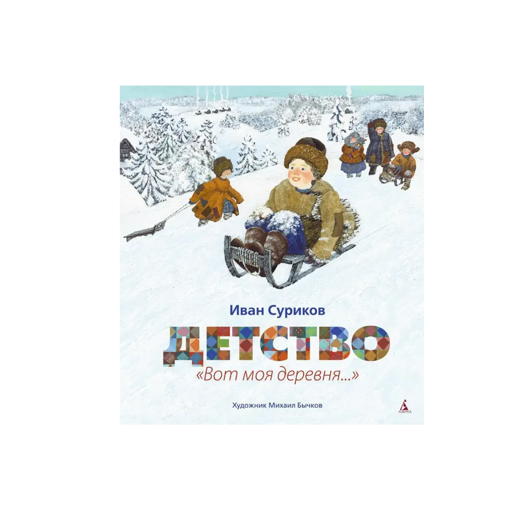 Суриков. Детство