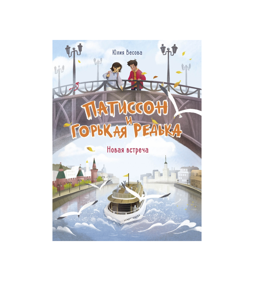 Патиссон и Горькая Редька. Новая встреча