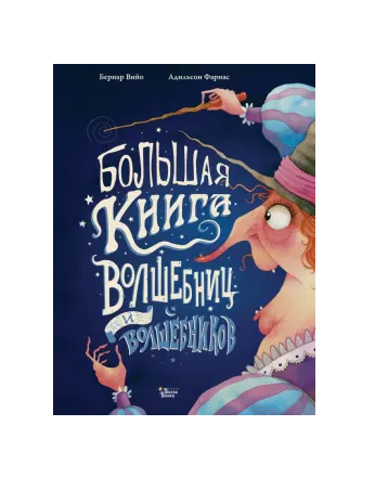 Большая книга волшебниц и волшебников