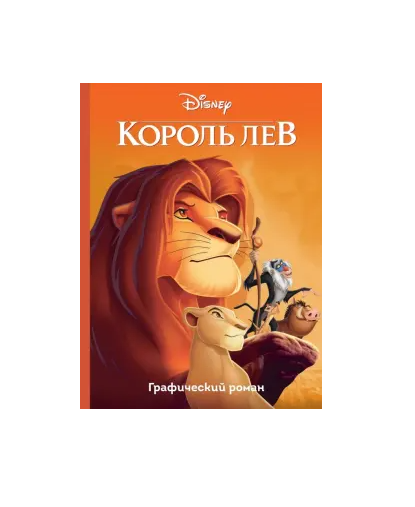 Король лев