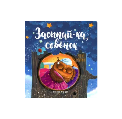 Засыпай-ка, совенок