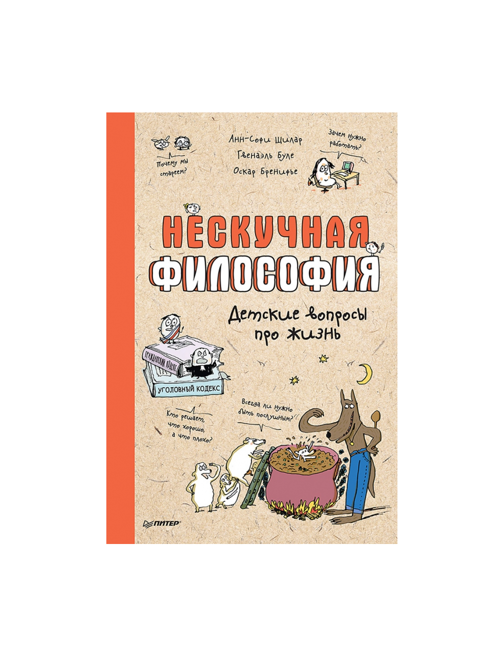 Нескучная философия. Детские вопросы про жизнь