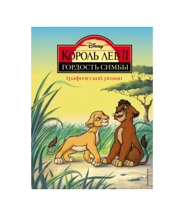 Король лев 2. Гордость симбы