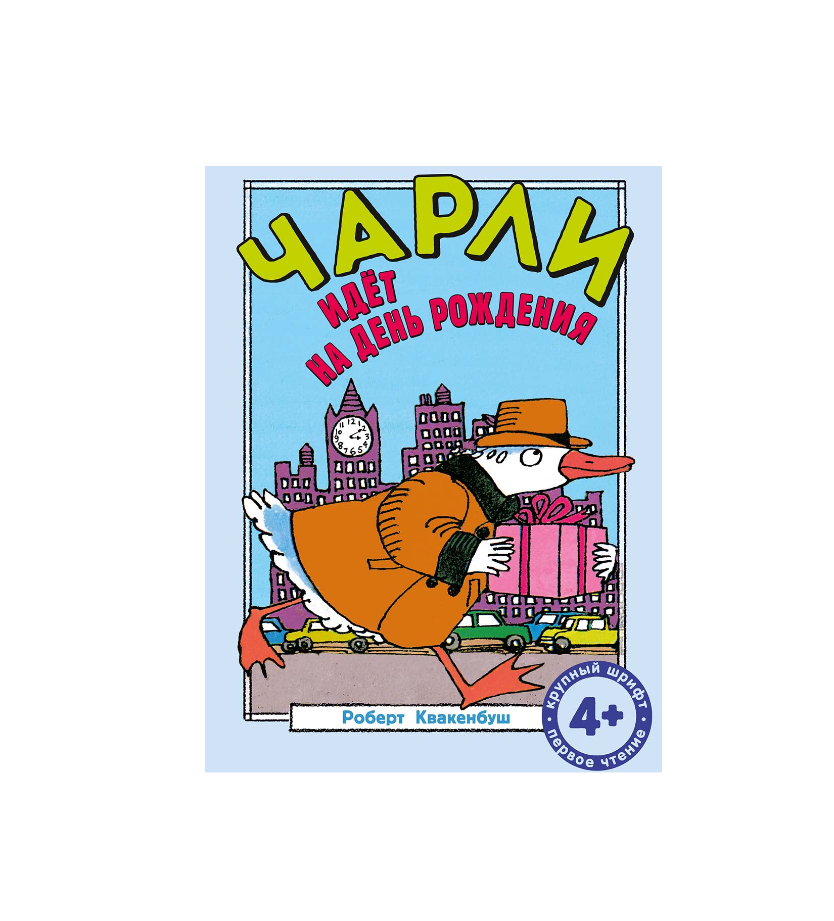 Чарли идёт на день рождения