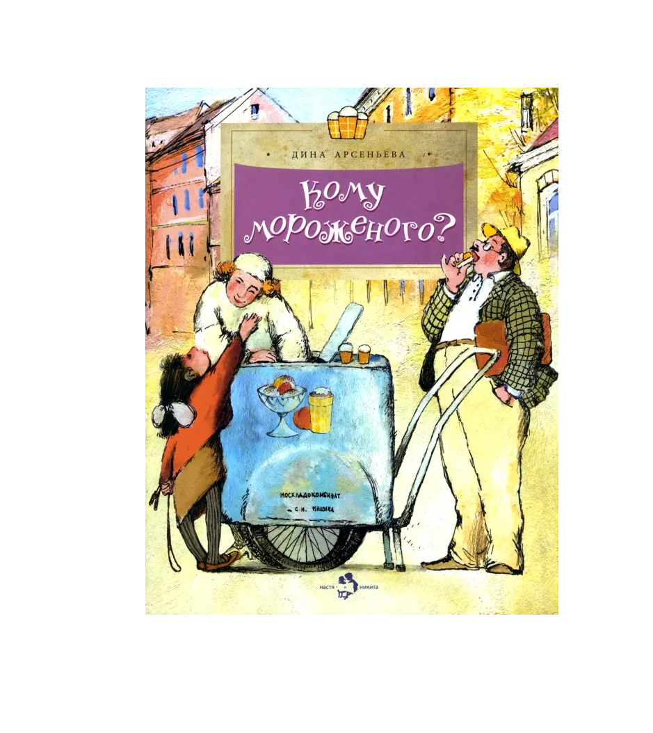 Кому мороженного?