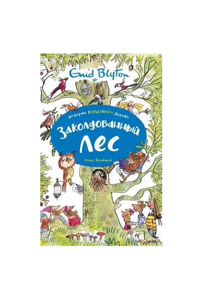 Заколдованный лес