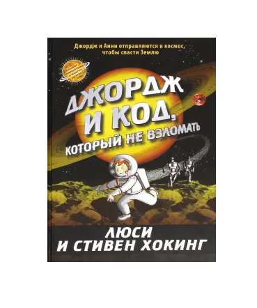 Джордж и код, который не взломать