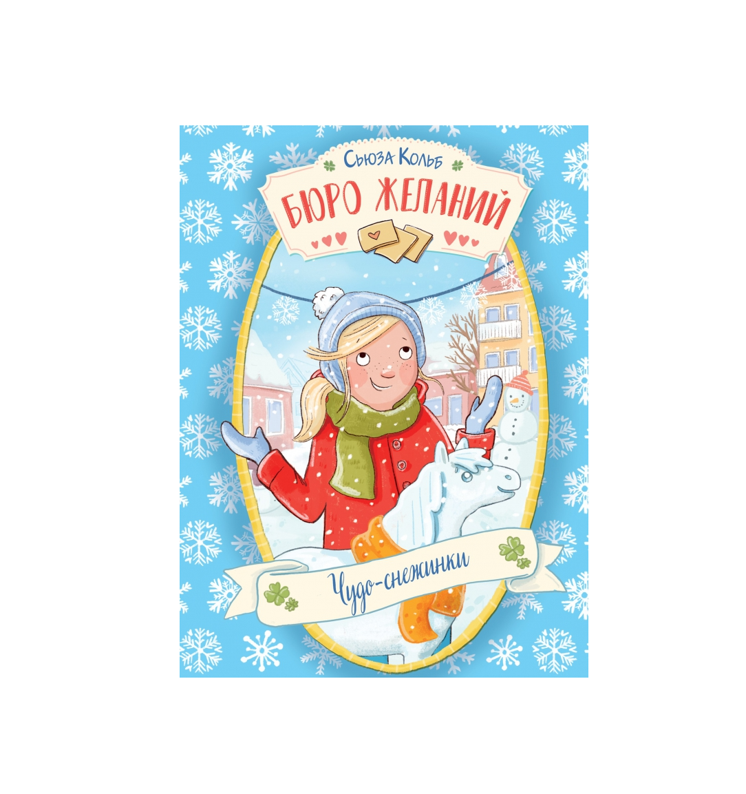 Бюро Желаний. Чудо-снежинки
