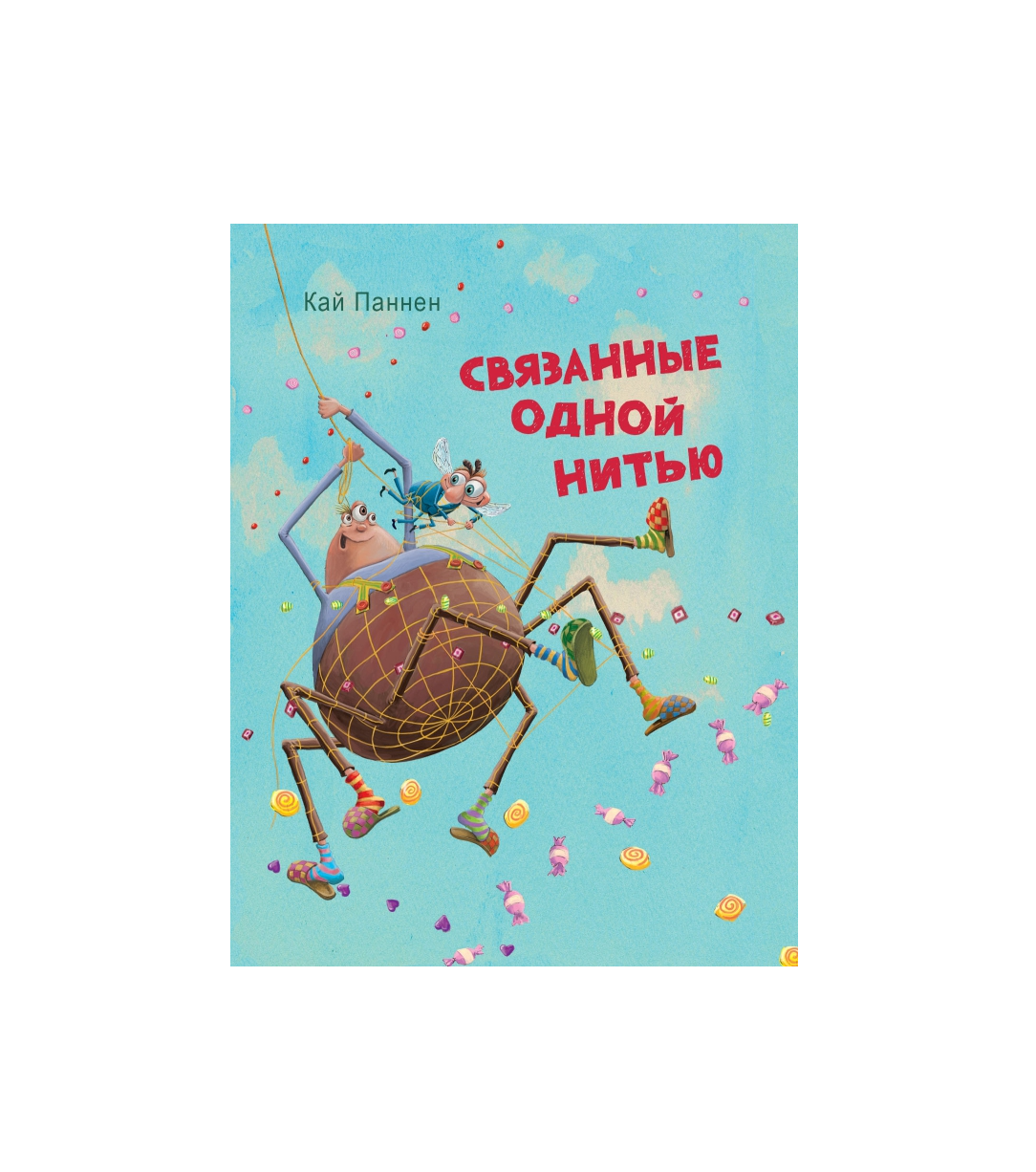 Связанные одной нитью