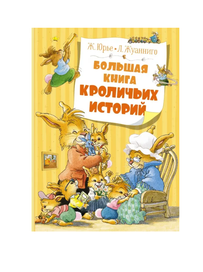 Большая книга кроличьих историй