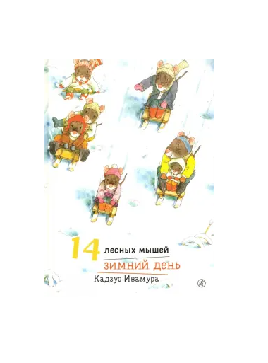 14 лесных мышей. Зимний день