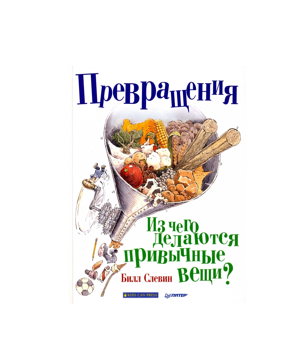 Превращения. Из чего делаются привычные вещи?