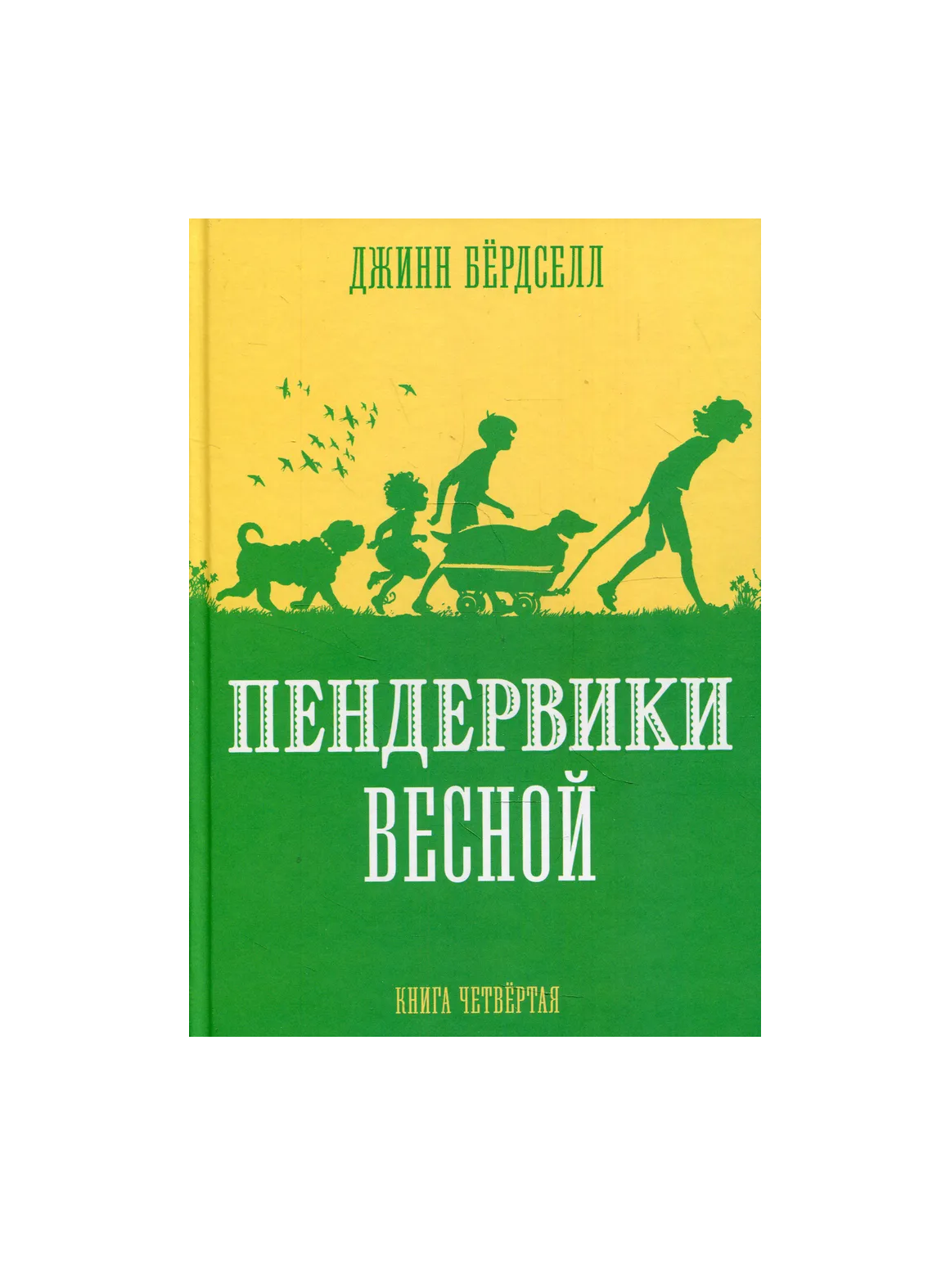 Пендервики весной. Книга 4