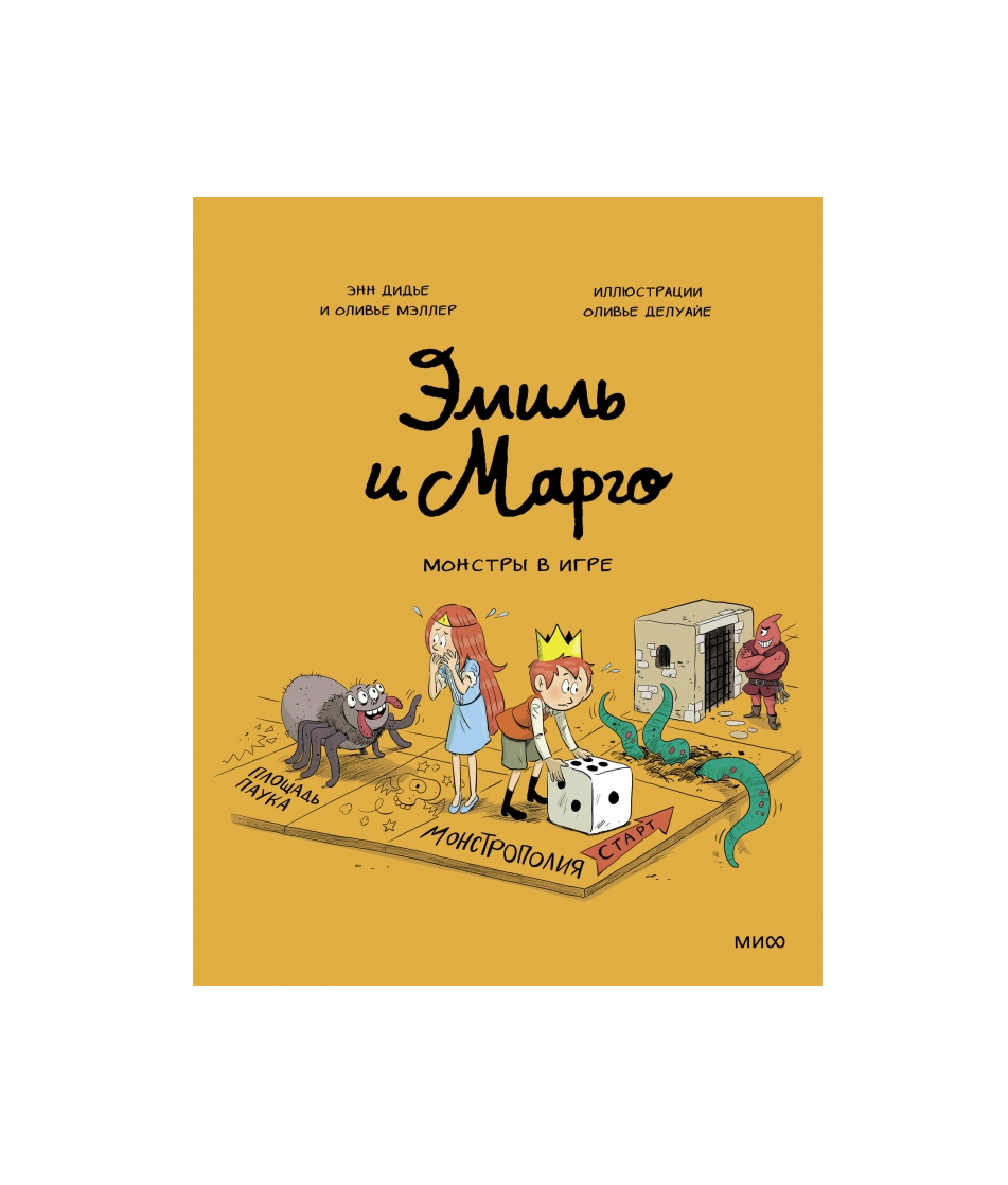 Эмиль и Марго. Монстры в игре