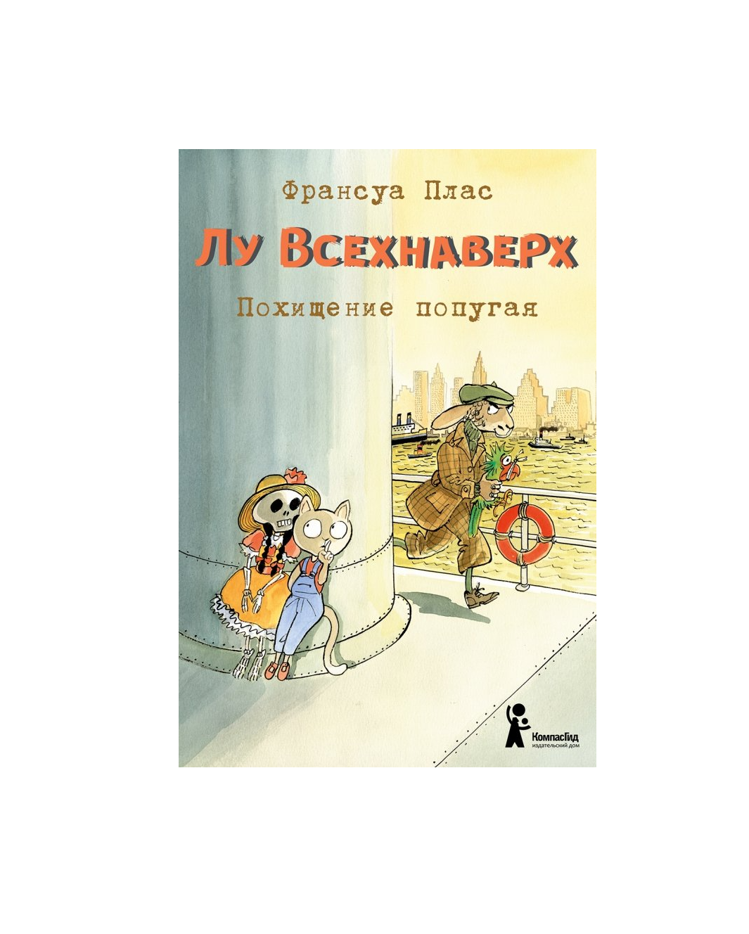 Лу Всехнаверх. Книга II. Похищение попугая