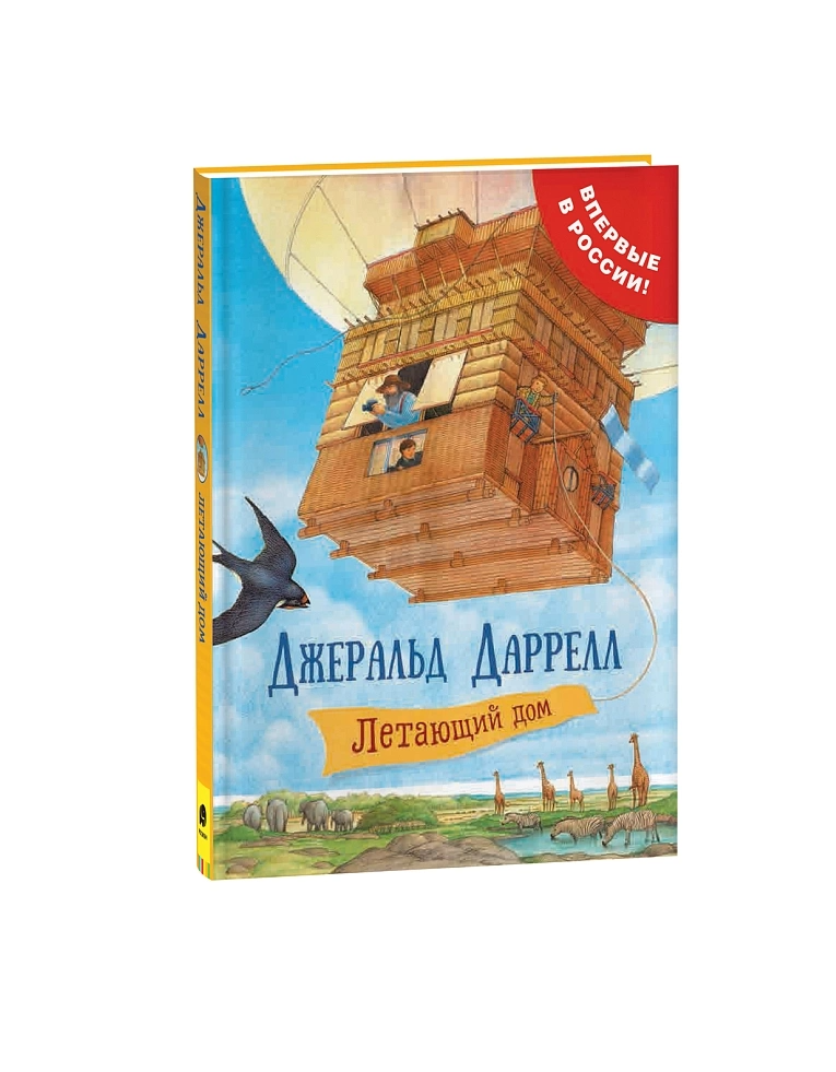 Летающий дом