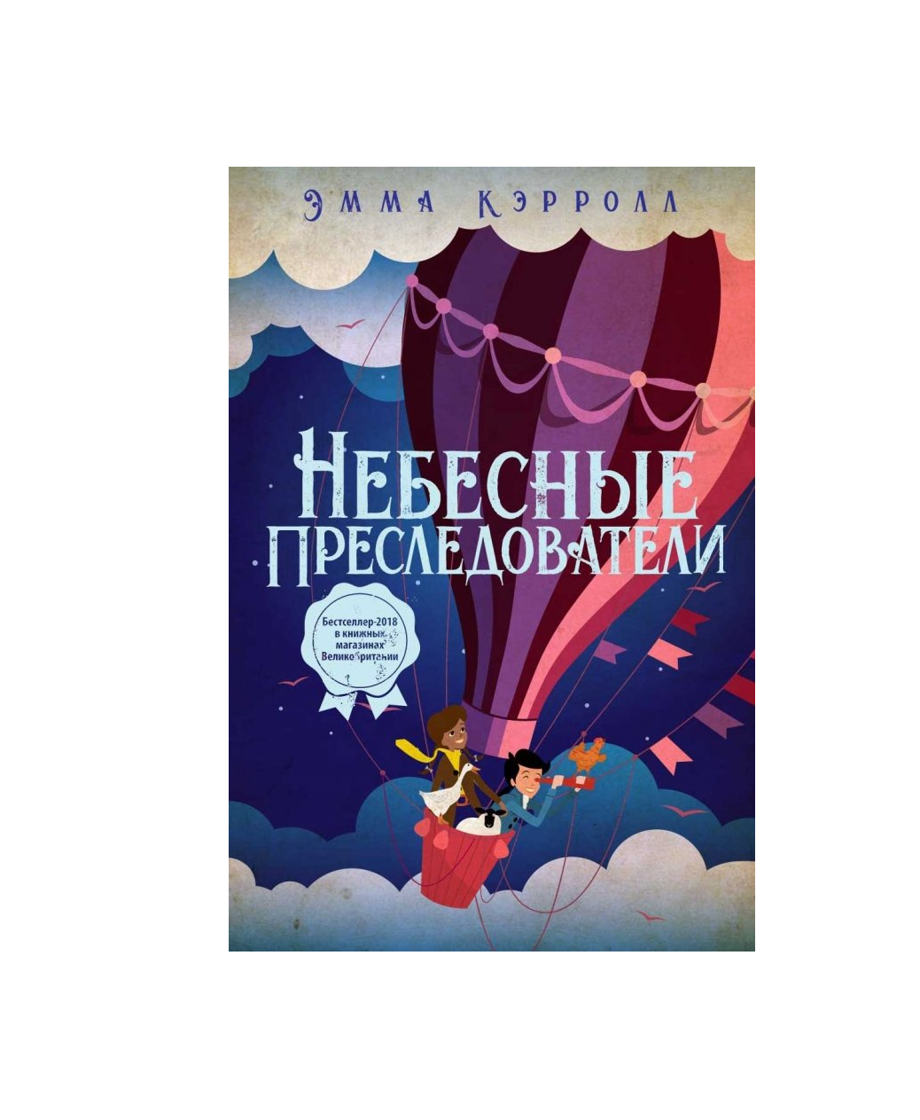 Небесные преследователи