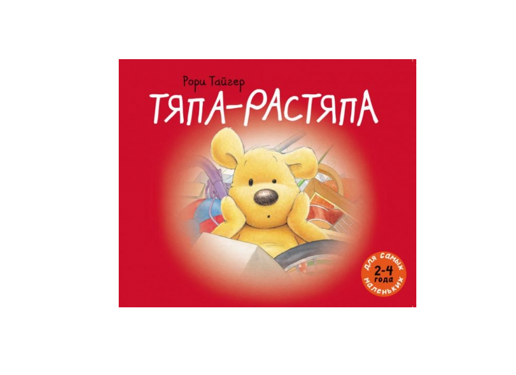 Тяпа-растяпа