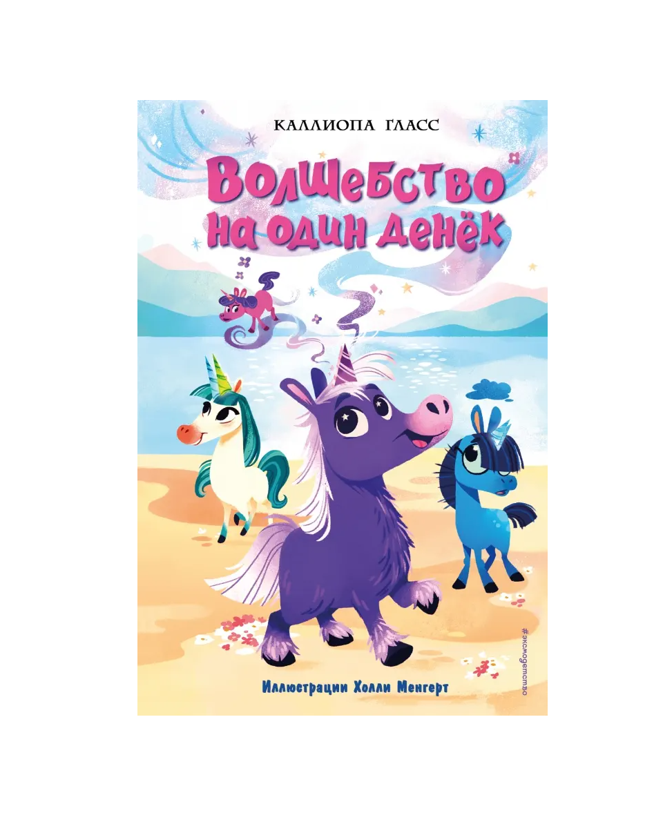 Волшебство на один денек