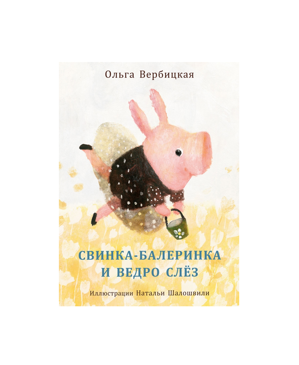 Свинка-балеринка и ведро слез