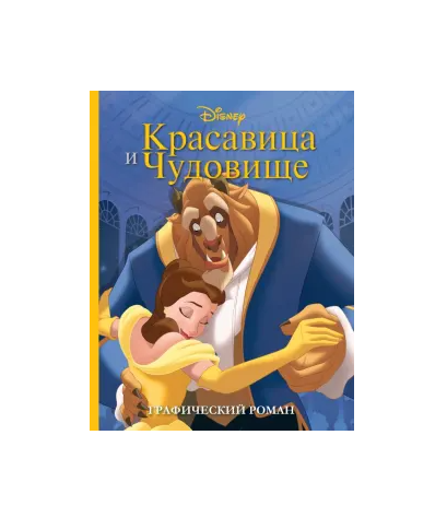 Красавица и чудовище
