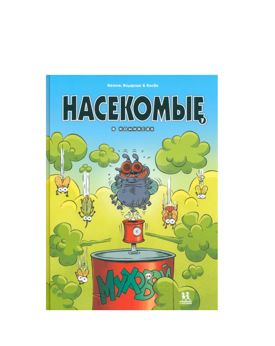 Насекомые в комиксах. Том 7