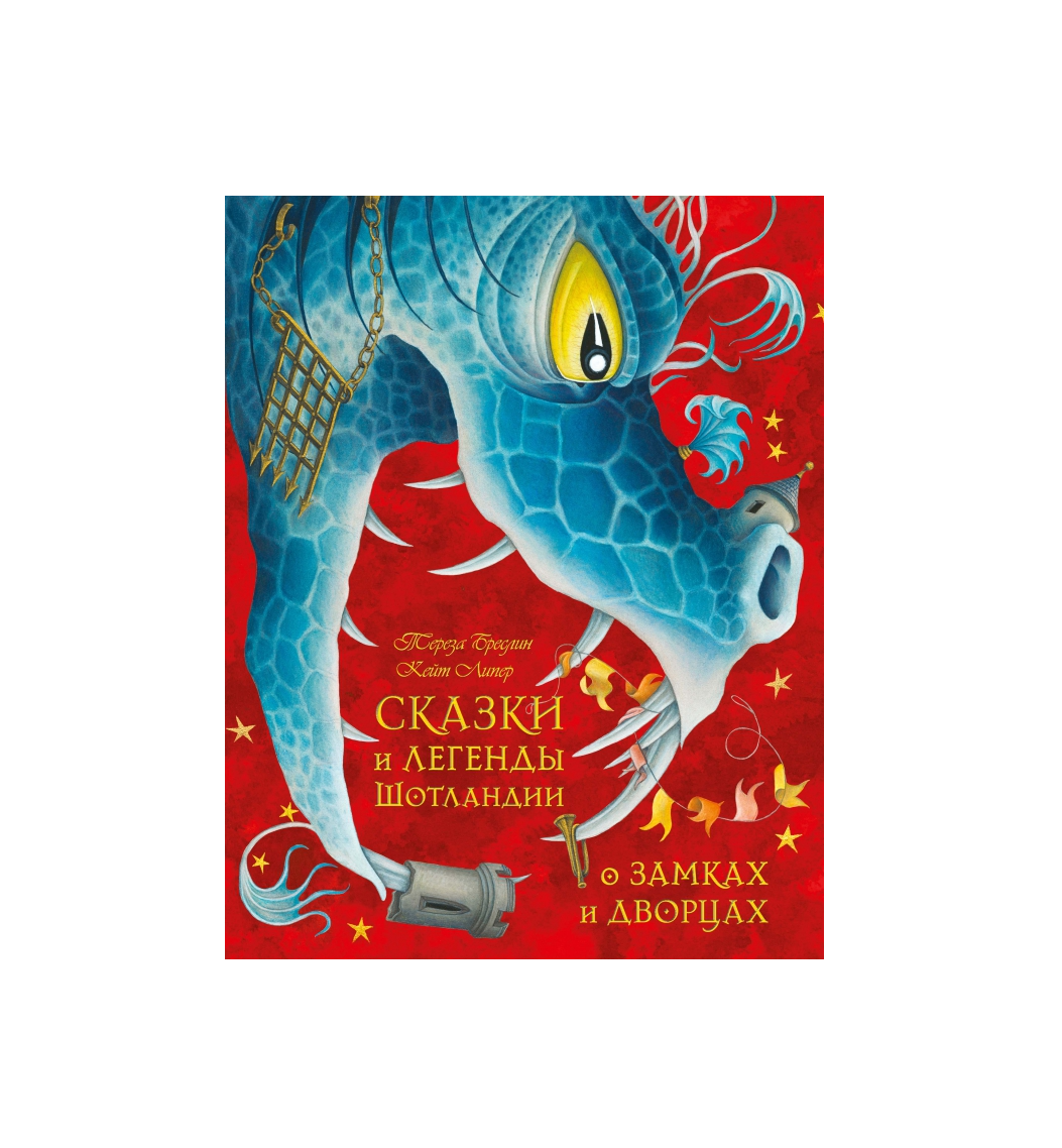 Сказки и легенды Шотландии о замках и дворцах