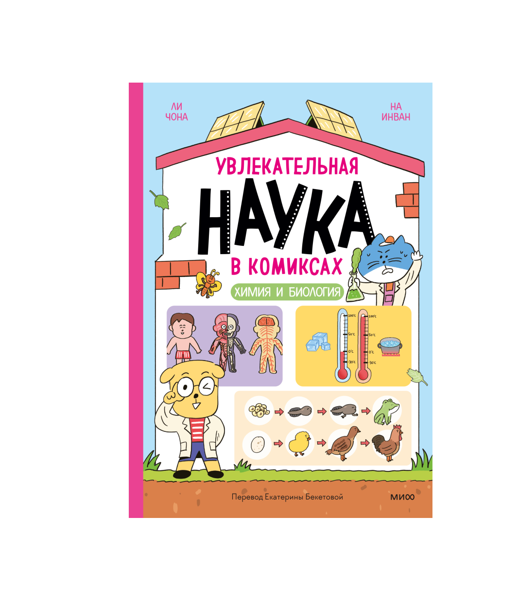 Увлекательная наука в комиксах. Химия и биология