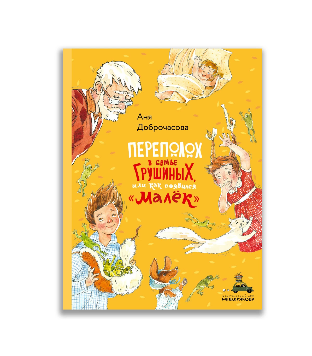 Переполох в семье Грушиных, или как появился "Малёк”