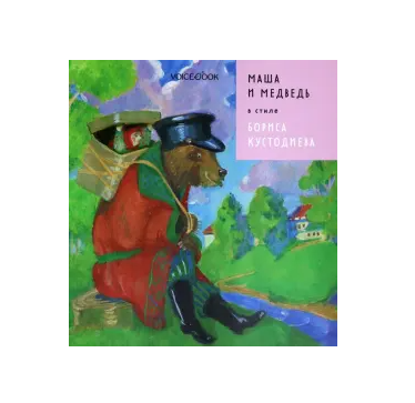 Маша и Медведь в стиле Бориса Кустодиева