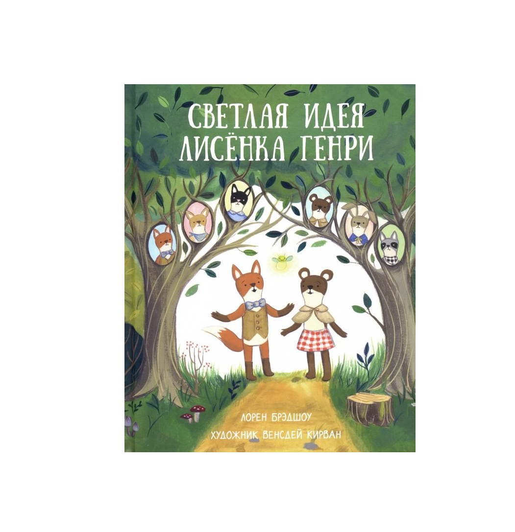 Светлая идея Лисёнка Генри