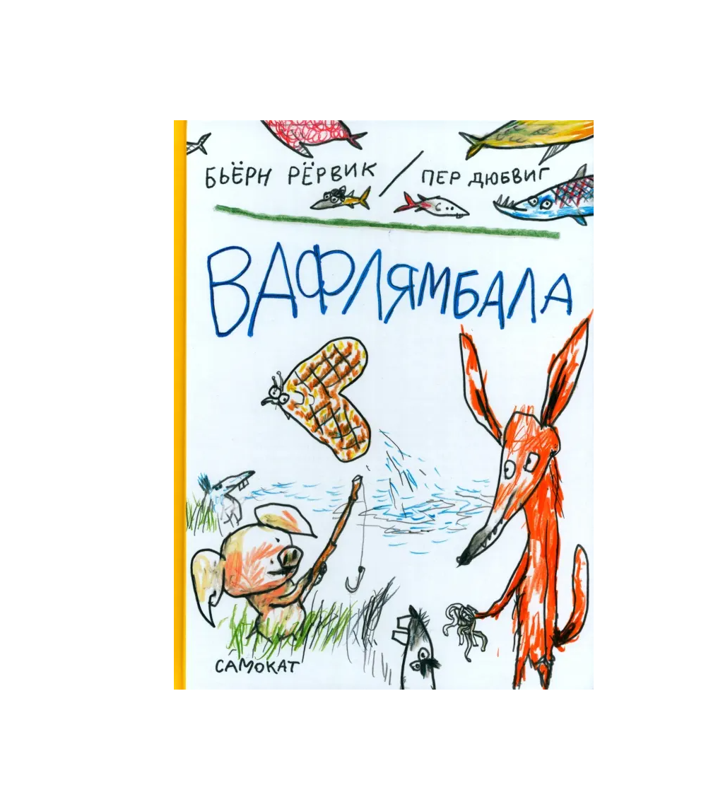 Вафлямбала