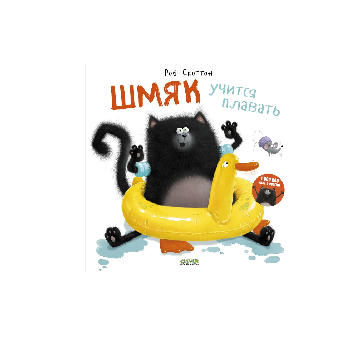 Шмяк учится плавать