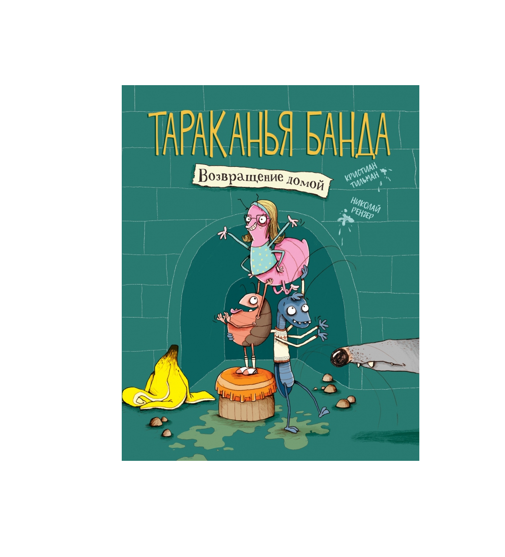 Тараканья банда. Возвращение домой