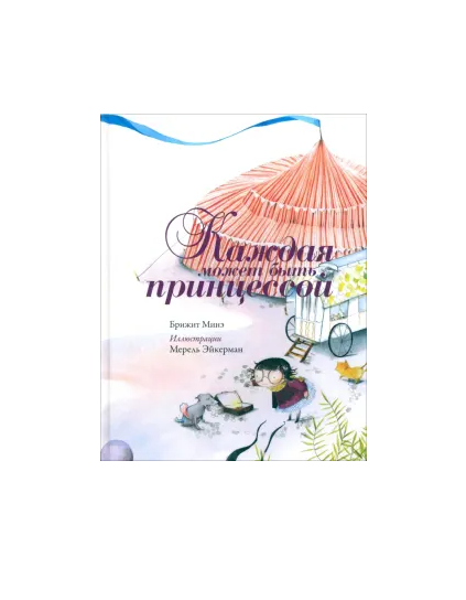 Каждая может быть принцессой
