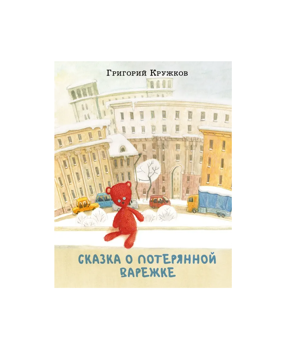 Сказка о потерянной варежке