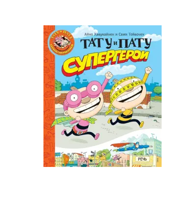 Тату и Пату супергерои