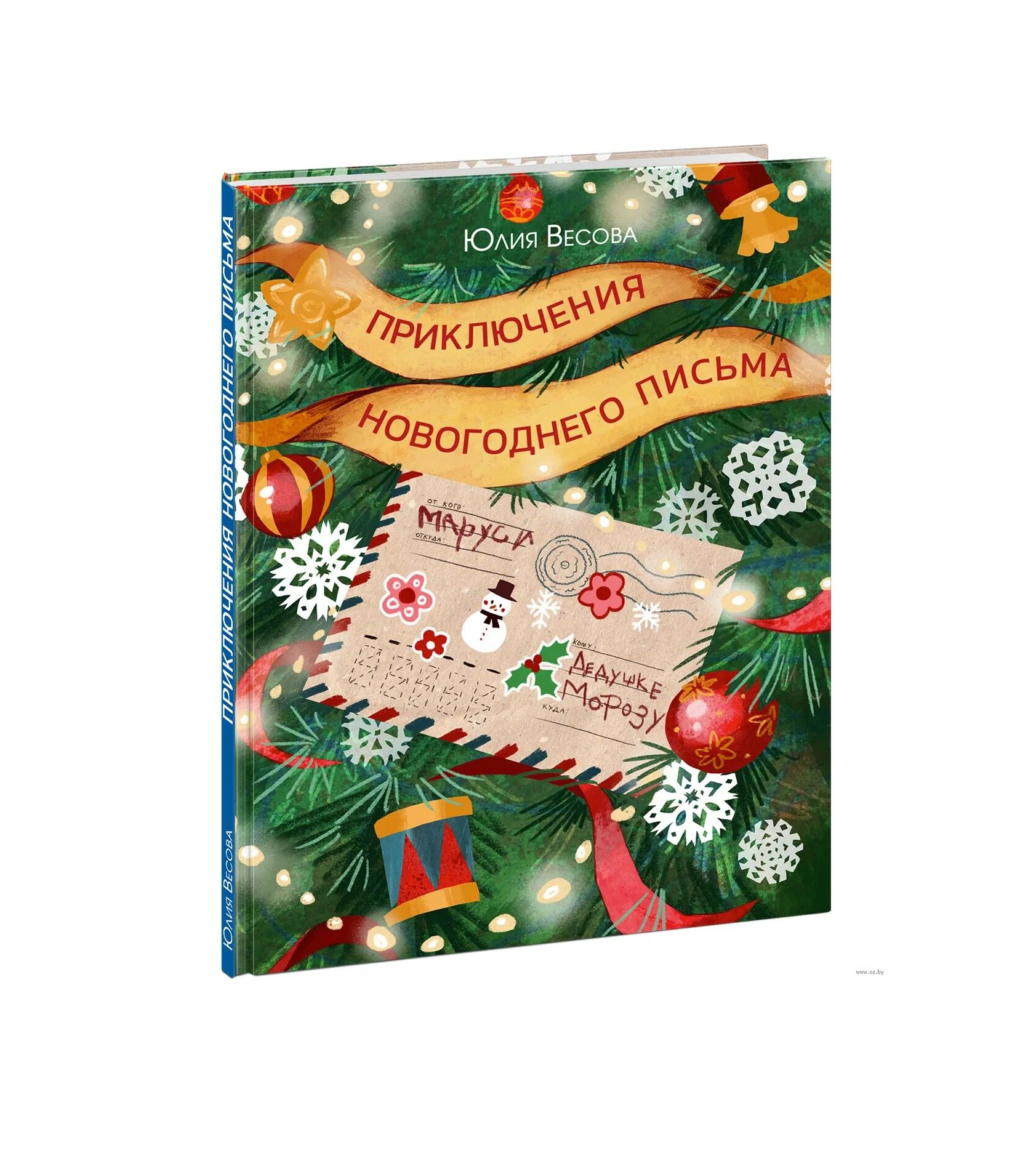 Приключения новогоднего письма