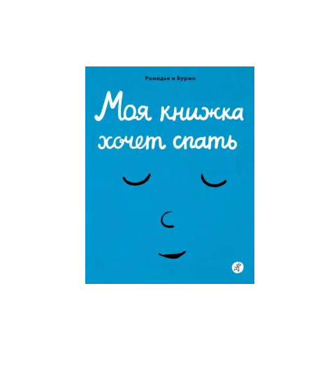 Моя книжка хочет спать