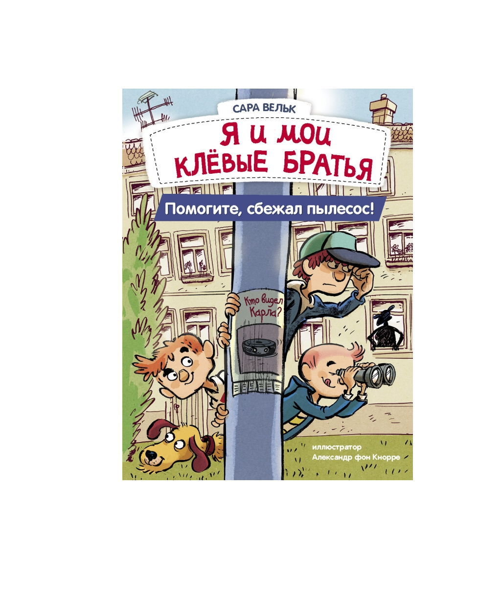 Я и мои клевые братья. Помогите, сбежал пылесос!