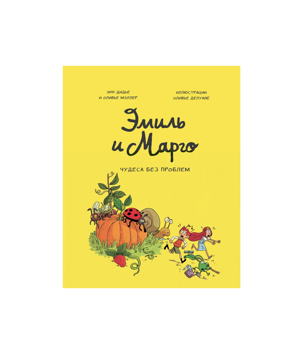 Эмиль и Марго. Чудеса без проблем