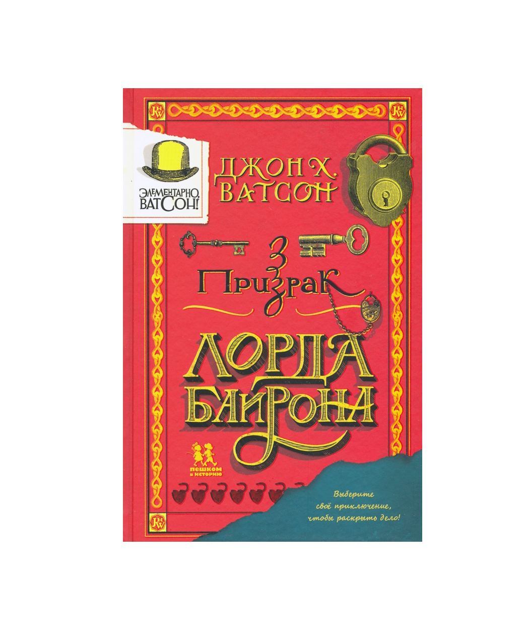 Элементарно, Ватсон. Призрак лорда Байрона