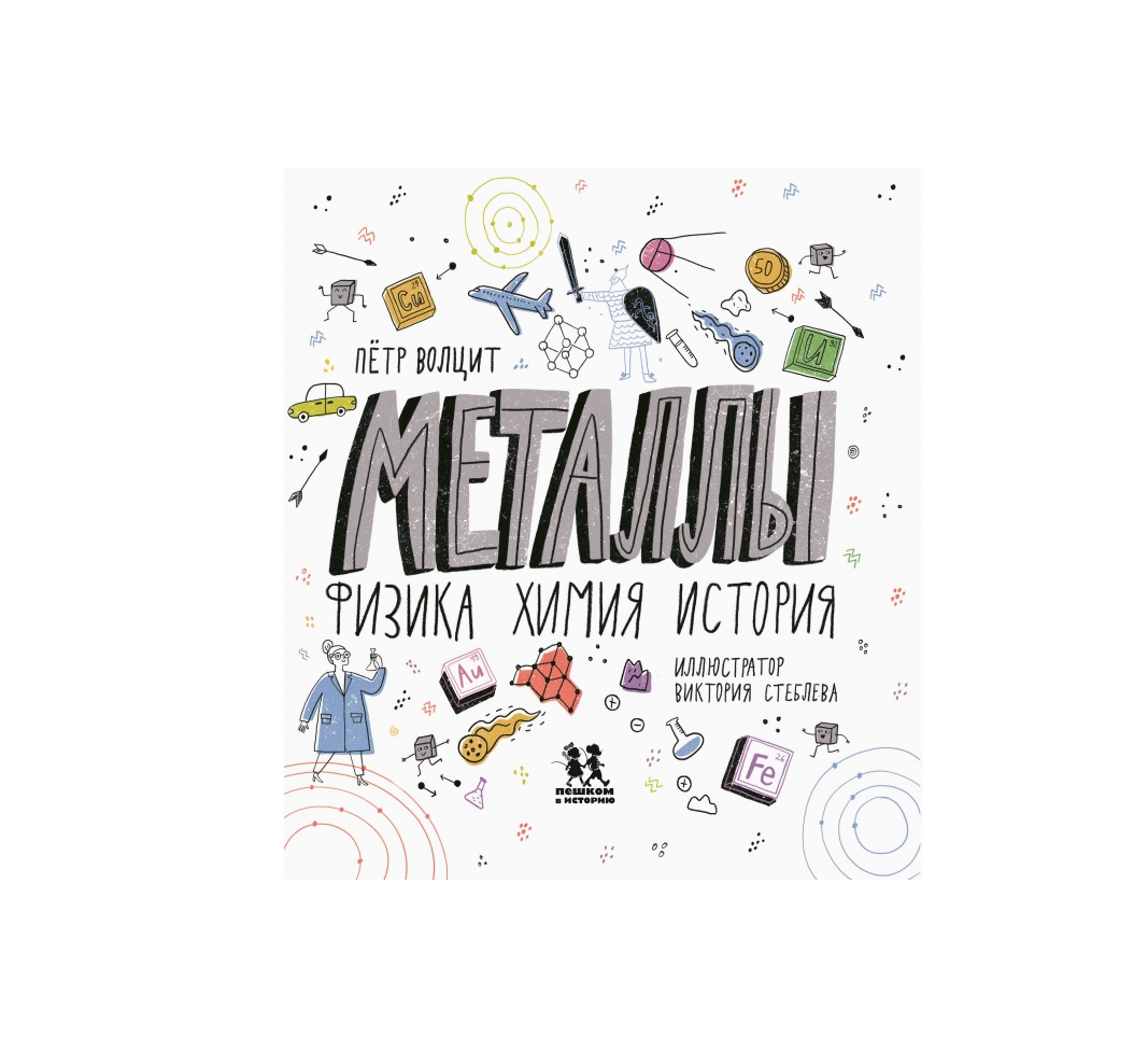 Металлы: физика, химия, история