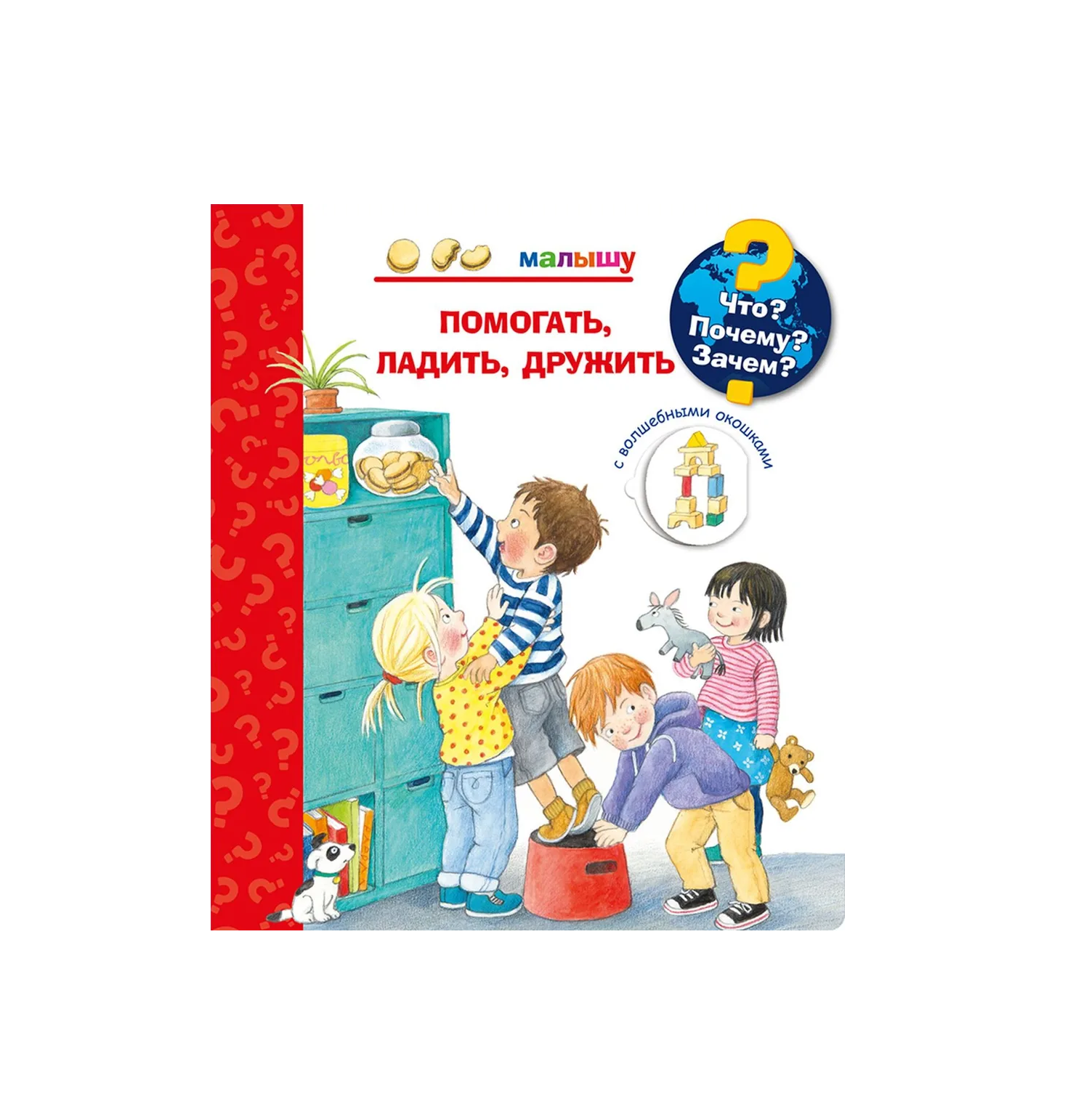 Что? Почему? Зачем? Малышу. Помогать, ладить, дружить