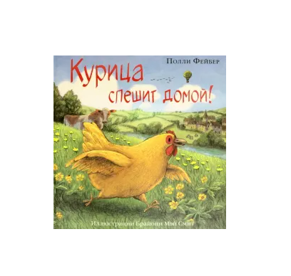 Курица спешит домой