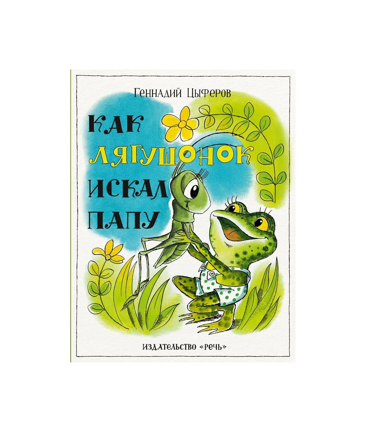 Как лягушонок искал папу