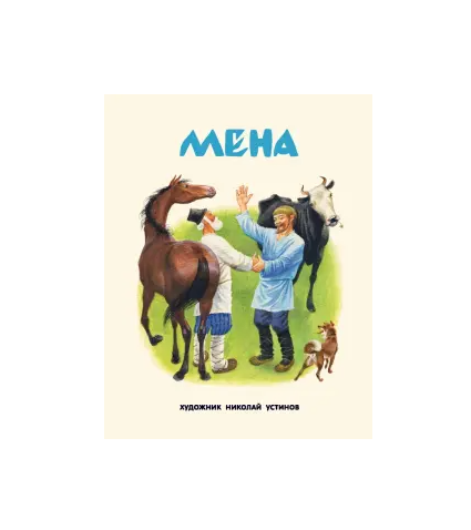 Мена